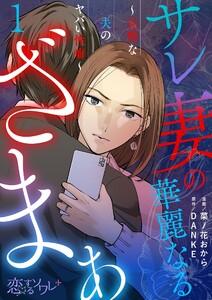 サレ妻の華麗なるざまぁ～完璧な夫のヤバい性癖～　1巻