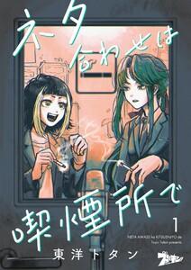 ネタ合わせは喫煙所で　1巻