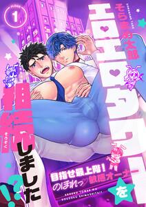 エロエロタワーを相続しました！？～目指せ最上階！のぼれっ敏感オーナー　1巻