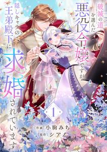 破滅の道を選んだ悪役令嬢ですが、隠しキャラの王弟殿下に求婚されています【電子単行本版／特典おまけ付き】　1巻