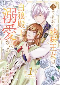 捨てられた地味王女は白狼殿下に溺愛される【電子単行本版／特典おまけ付き】　1巻