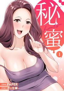 秘蜜【電子単行本版】　1巻