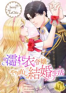 濡れ衣令嬢のやり直し結婚生活【ページ版】　1巻