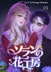 ソランの花工房【ページ版】　1巻
