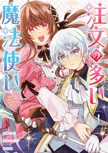 注文の多い魔法使い　契約花嫁はおねだり上手な最強魔術師に溺愛されています!?　（1）【電子限定描き下ろし付き】