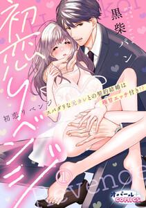 初恋リベンジ　スパダリな元カレとの契約結婚は極甘エッチ付き!?１
