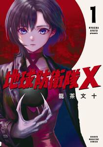 地球防衛隊Ｘ　1巻