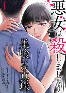 巣喰いの真珠～悪女は殺しましょう～　1巻
