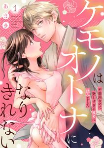 ケモノはオトナになりきれない　不器用なのに激しすぎる攻めに詰みました　1巻