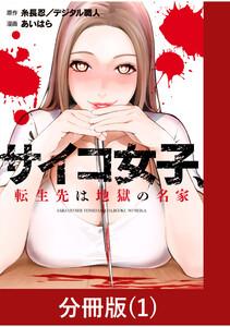 サイコ女子、転生先は地獄の名家【分冊版】1巻
