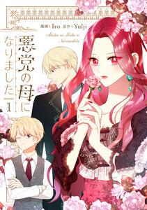 悪党の母になりました　1巻