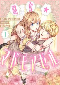 略奪★マドモアゼル　1巻