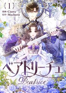 ベアトリーチェ　1巻