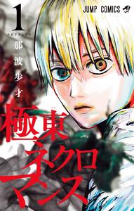 極東ネクロマンス　1巻