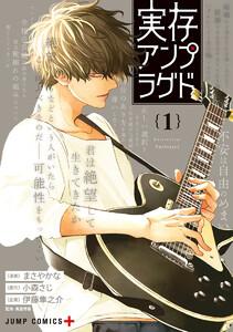 実存アンプラグド　1巻