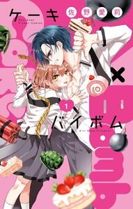Cake×Bomb　1巻
