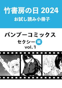 竹書房の日2024記念小冊子　バンブーコミックス　セクシー編　vol.1