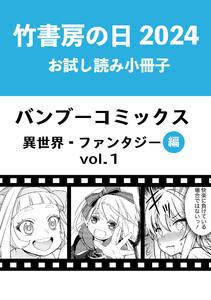 竹書房の日2024記念小冊子　バンブーコミックス　異世界・ファンタジー編　vol.1