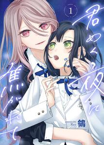 君めく夜に焦がれて1巻