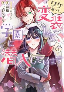 ワケあって、変装して学園に潜入しています（コミック）１【電子版特典付】