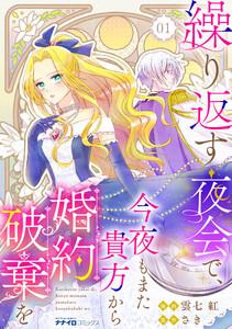 繰り返す夜会で、今夜もまた貴方から婚約破棄を　1巻