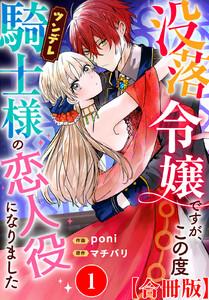 没落令嬢ですが、この度ツンデレ騎士様の恋人役になりました【合冊版】　1巻