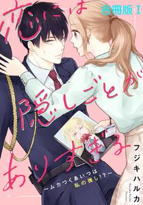 恋には隠しごとがありすぎる～ムカつくあいつは私の推し!?～【合冊版】　1巻