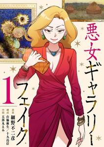 悪女ギャラリーフェイク　1巻