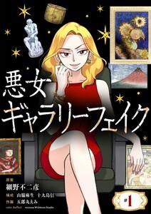 悪女ギャラリーフェイク　1巻
