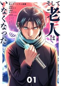 そして老人はいなくなった　～老害のさばる社会を壊せ～【単行本】　1巻