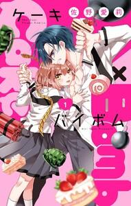 Cake×Bomb【マイクロ】　1巻