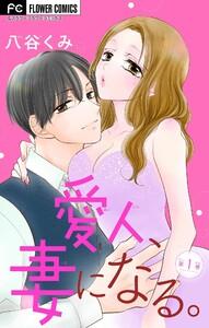 愛人、妻になる。【マイクロ】　1巻