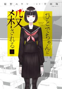 ひとでちゃんに殺される　1