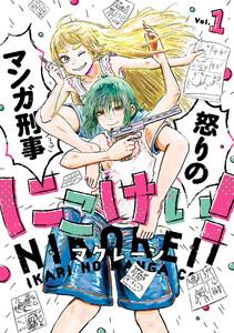 にこけい！　怒りのマンガ刑事　Vol.1