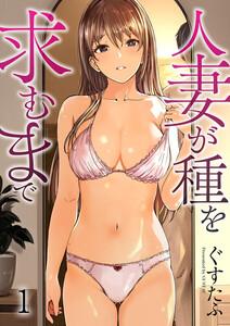 人妻が種を求むまで　1巻