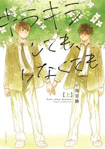 キラキラしても、しなくても ： 上