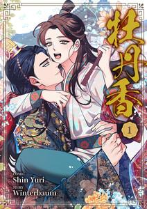 牡丹香　1巻