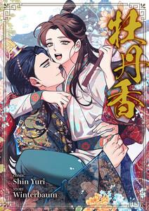 牡丹香【タテヨミ】　1巻