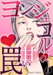 ヨンジュコルの甘い罠　1巻