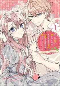 【デジタル版限定特典付き】美人の姉が嫌がったので、どう見ても姿絵が白豚の次期伯爵に嫁ぎましたところ（コミック）　1巻