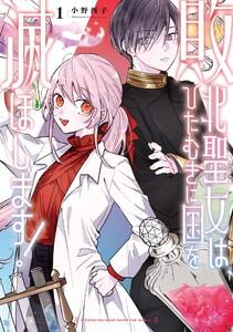 【デジタル版限定特典付き】敗北聖女は、ひたむきに国を滅ぼします!　1巻