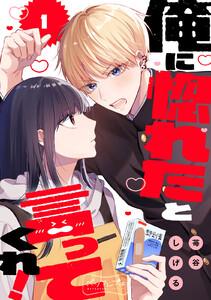 俺に惚れたと言ってくれ！　ベツフレプチ　1巻