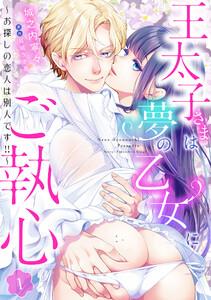 王太子さまは夢の乙女にご執心～お探しの恋人は別人です!!～【分冊版】1話