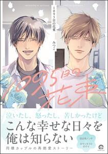 1095日の花束 【電子限定かきおろし漫画3P付】