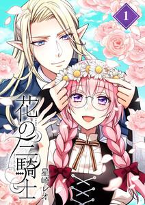 花の三騎士【分冊版】 1巻