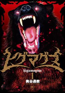 ヒグマグマ 1