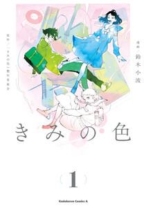 【電子限定特典付き】きみの色1巻