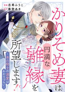 かりそめ妻は円満な離縁を所望します!～氷の騎士の溺愛はわかりづらい～ 1巻