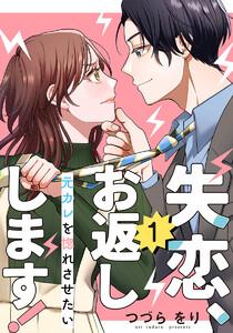 失恋、お返しします!～元カレを惚れさせたい～ 1巻