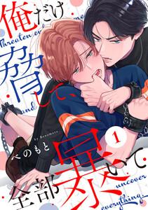 俺だけ脅して、全部暴いて　1巻